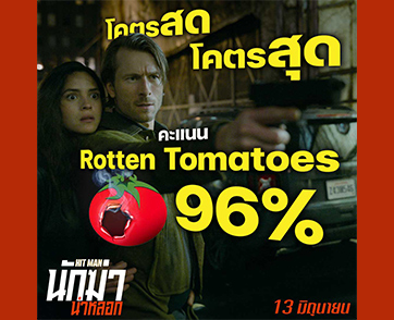 โคตรสด โคตรสุด! ฮาแบบผู้ชมพร้อมใจบวก กับคะแนน “Rotten Tomatoes” สูงปรี๊ดด 96% “Hit Man นักฆ่าน่าหลอก” 13 มิถุนายนนี้ ในโรงภาพยนตร์เท่านั้น!